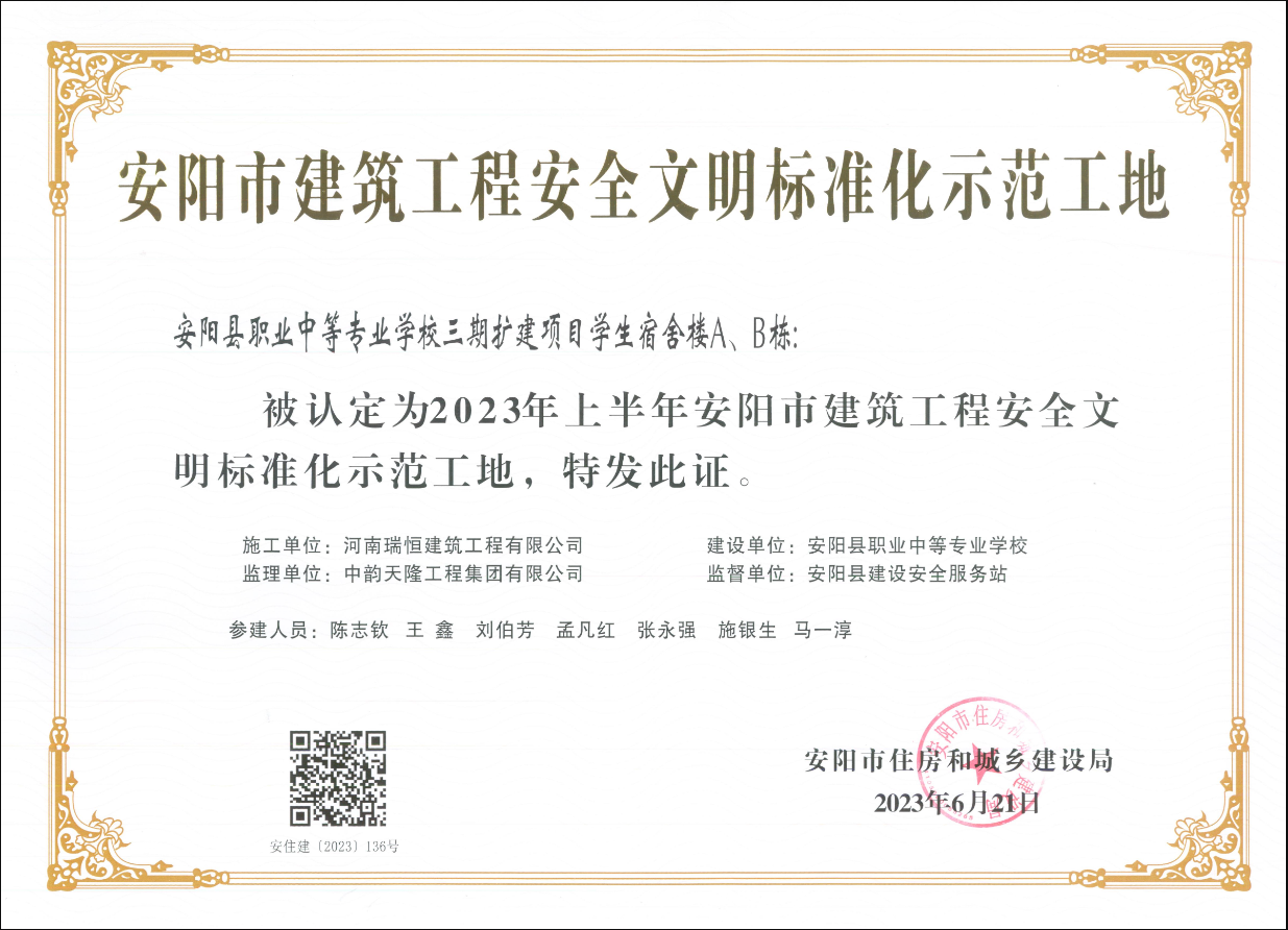 喜訊：安陽縣職業中等專業學校三期擴建項目學榮獲安陽市建筑工程安全文明標準化示范工地榮譽